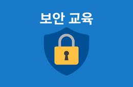 2025 보안 교육